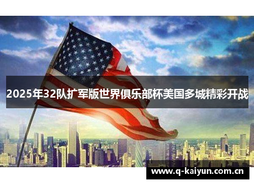 2025年32队扩军版世界俱乐部杯美国多城精彩开战