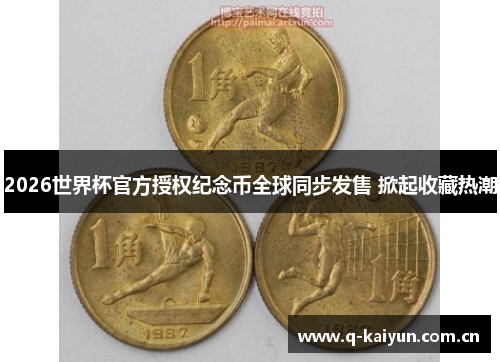 2026世界杯官方授权纪念币全球同步发售 掀起收藏热潮