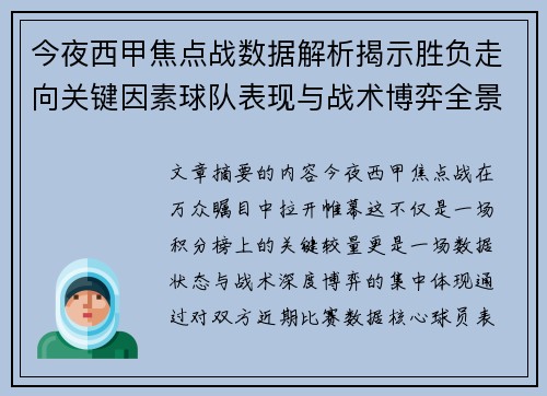 今夜西甲焦点战数据解析揭示胜负走向关键因素球队表现与战术博弈全景透视