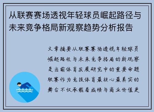从联赛赛场透视年轻球员崛起路径与未来竞争格局新观察趋势分析报告 从联赛赛场透视年轻球员崛起路径与未来竞争格局新观察趋势分析报告