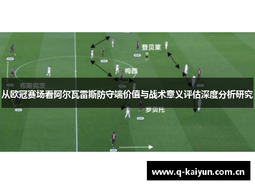 从欧冠赛场看阿尔瓦雷斯防守端价值与战术意义评估深度分析研究
