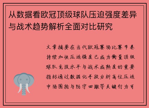 从数据看欧冠顶级球队压迫强度差异与战术趋势解析全面对比研究