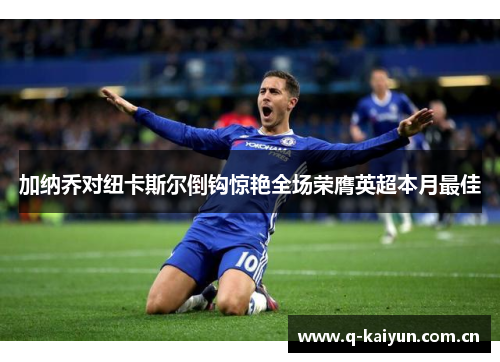 加纳乔对纽卡斯尔倒钩惊艳全场荣膺英超本月最佳
