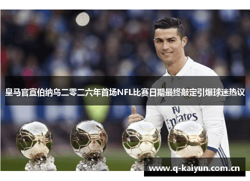 皇马官宣伯纳乌二零二六年首场NFL比赛日期最终敲定引爆球迷热议
