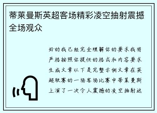 蒂莱曼斯英超客场精彩凌空抽射震撼全场观众