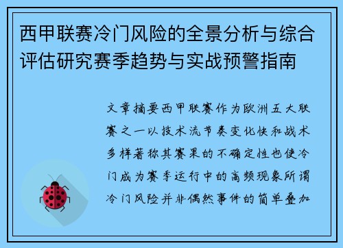 西甲联赛冷门风险的全景分析与综合评估研究赛季趋势与实战预警指南