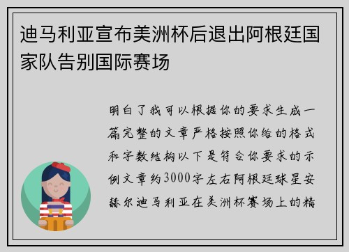 迪马利亚宣布美洲杯后退出阿根廷国家队告别国际赛场 迪马利亚宣布美洲杯后退出阿根廷国家队告别国际赛场