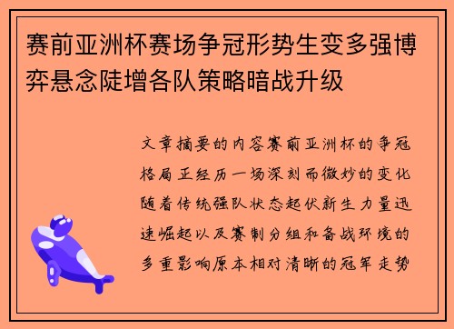 赛前亚洲杯赛场争冠形势生变多强博弈悬念陡增各队策略暗战升级