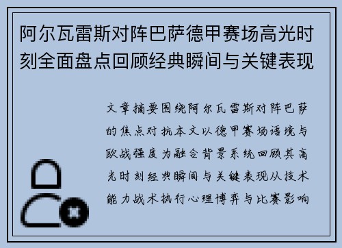 阿尔瓦雷斯对阵巴萨德甲赛场高光时刻全面盘点回顾经典瞬间与关键表现解析
