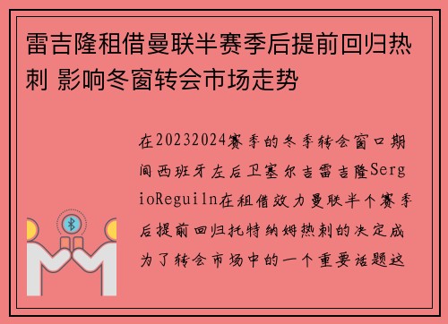 雷吉隆租借曼联半赛季后提前回归热刺 影响冬窗转会市场走势