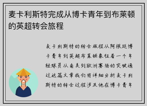 麦卡利斯特完成从博卡青年到布莱顿的英超转会旅程 麦卡利斯特完成从博卡青年到布莱顿的英超转会旅程