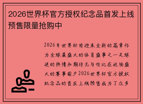 2026世界杯官方授权纪念品首发上线预售限量抢购中