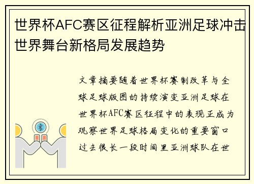 世界杯AFC赛区征程解析亚洲足球冲击世界舞台新格局发展趋势