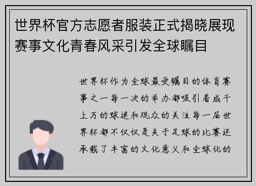 世界杯官方志愿者服装正式揭晓展现赛事文化青春风采引发全球瞩目 世界杯官方志愿者服装正式揭晓展现赛事文化青春风采引发全球瞩目