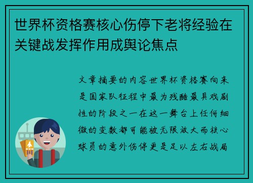 世界杯资格赛核心伤停下老将经验在关键战发挥作用成舆论焦点