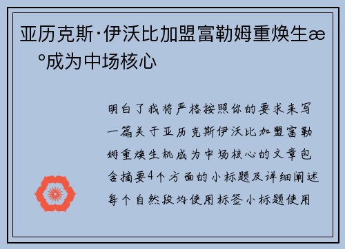 亚历克斯·伊沃比加盟富勒姆重焕生机成为中场核心