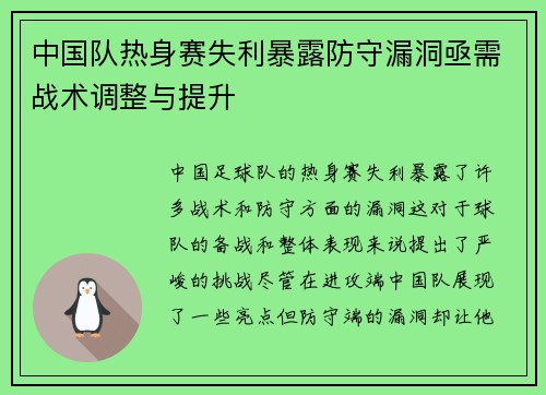 中国队热身赛失利暴露防守漏洞亟需战术调整与提升
