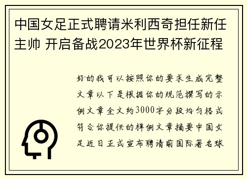 中国女足正式聘请米利西奇担任新任主帅 开启备战2023年世界杯新征程