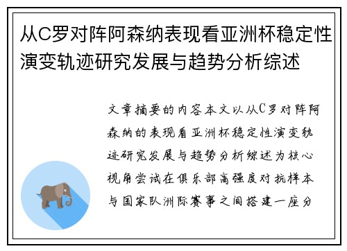 从C罗对阵阿森纳表现看亚洲杯稳定性演变轨迹研究发展与趋势分析综述