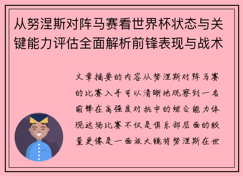 从努涅斯对阵马赛看世界杯状态与关键能力评估全面解析前锋表现与战术价值