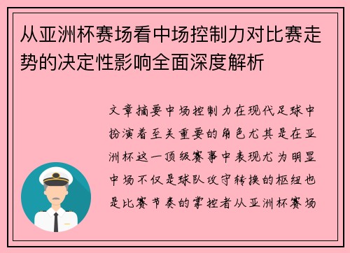 从亚洲杯赛场看中场控制力对比赛走势的决定性影响全面深度解析 从亚洲杯赛场看中场控制力对比赛走势的决定性影响全面深度解析