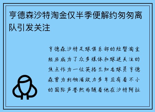 亨德森沙特淘金仅半季便解约匆匆离队引发关注