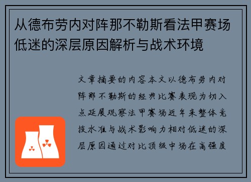 从德布劳内对阵那不勒斯看法甲赛场低迷的深层原因解析与战术环境