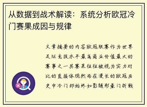 从数据到战术解读：系统分析欧冠冷门赛果成因与规律