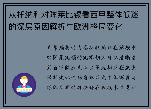 从托纳利对阵莱比锡看西甲整体低迷的深层原因解析与欧洲格局变化
