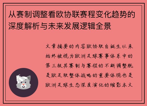 从赛制调整看欧协联赛程变化趋势的深度解析与未来发展逻辑全景 从赛制调整看欧协联赛程变化趋势的深度解析与未来发展逻辑全景