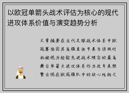 以欧冠单箭头战术评估为核心的现代进攻体系价值与演变趋势分析