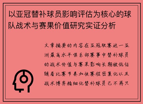以亚冠替补球员影响评估为核心的球队战术与赛果价值研究实证分析