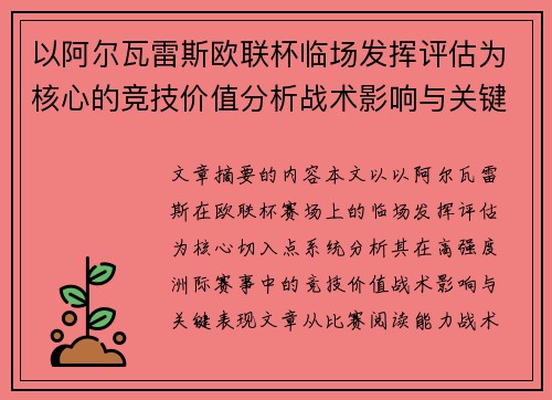 以阿尔瓦雷斯欧联杯临场发挥评估为核心的竞技价值分析战术影响与关键表现