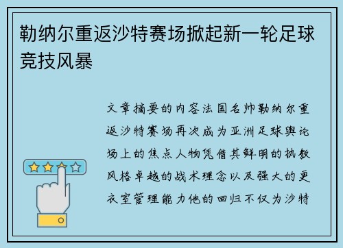 勒纳尔重返沙特赛场掀起新一轮足球竞技风暴 勒纳尔重返沙特赛场掀起新一轮足球竞技风暴