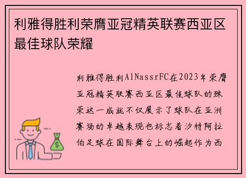 利雅得胜利荣膺亚冠精英联赛西亚区最佳球队荣耀 利雅得胜利荣膺亚冠精英联赛西亚区最佳球队荣耀
