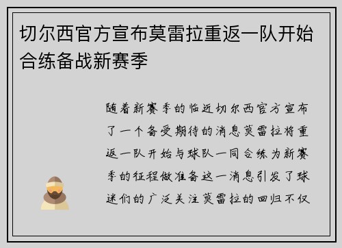 切尔西官方宣布莫雷拉重返一队开始合练备战新赛季