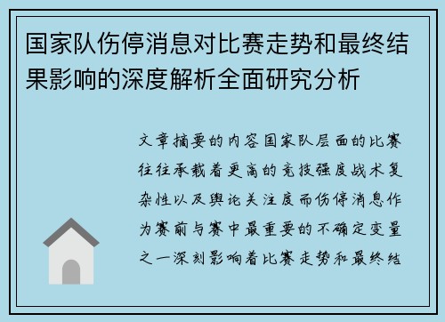 国家队伤停消息对比赛走势和最终结果影响的深度解析全面研究分析
