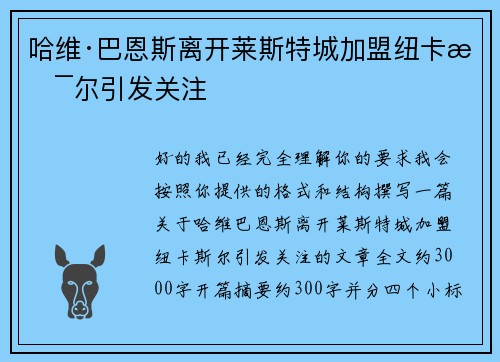 哈维·巴恩斯离开莱斯特城加盟纽卡斯尔引发关注