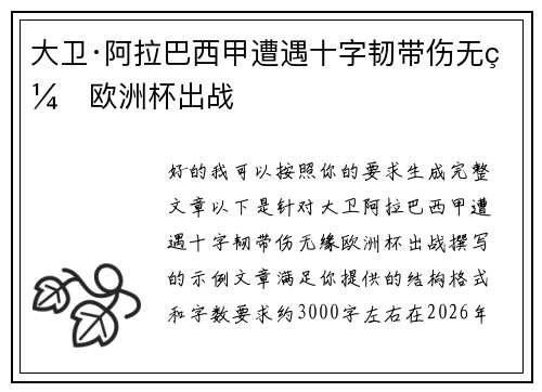 大卫·阿拉巴西甲遭遇十字韧带伤无缘欧洲杯出战