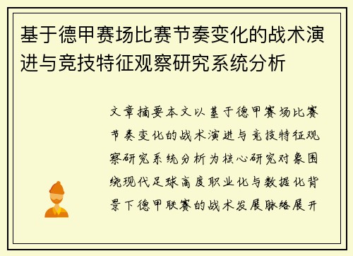 基于德甲赛场比赛节奏变化的战术演进与竞技特征观察研究系统分析 基于德甲赛场比赛节奏变化的战术演进与竞技特征观察研究系统分析