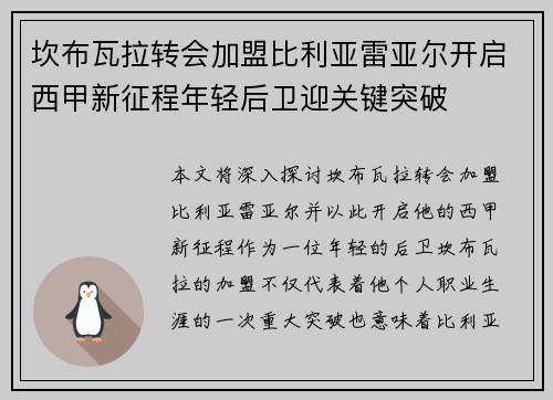 坎布瓦拉转会加盟比利亚雷亚尔开启西甲新征程年轻后卫迎关键突破