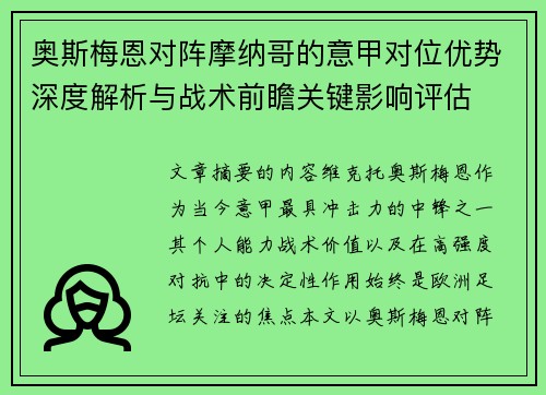奥斯梅恩对阵摩纳哥的意甲对位优势深度解析与战术前瞻关键影响评估