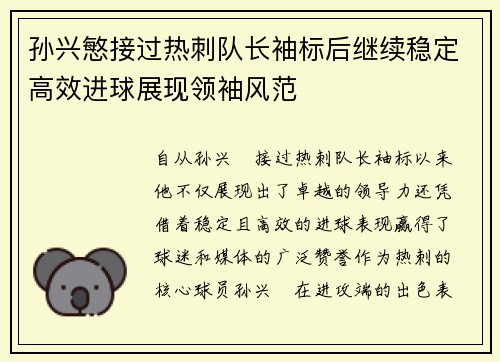 孙兴慜接过热刺队长袖标后继续稳定高效进球展现领袖风范
