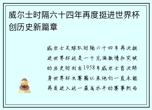 威尔士时隔六十四年再度挺进世界杯创历史新篇章
