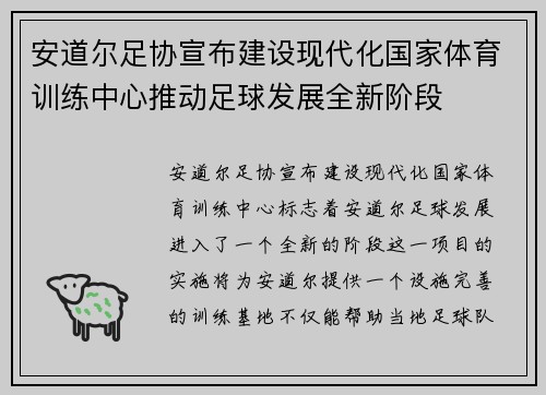 安道尔足协宣布建设现代化国家体育训练中心推动足球发展全新阶段