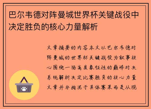 巴尔韦德对阵曼城世界杯关键战役中决定胜负的核心力量解析