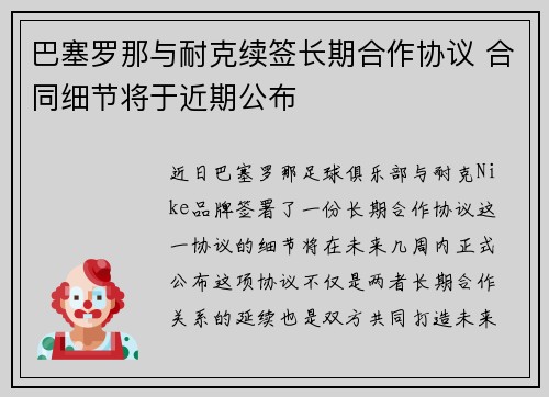 巴塞罗那与耐克续签长期合作协议 合同细节将于近期公布