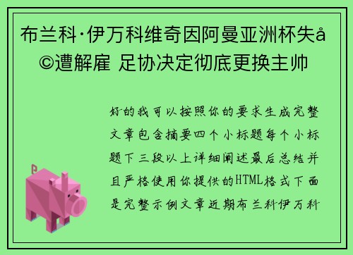布兰科·伊万科维奇因阿曼亚洲杯失利遭解雇 足协决定彻底更换主帅