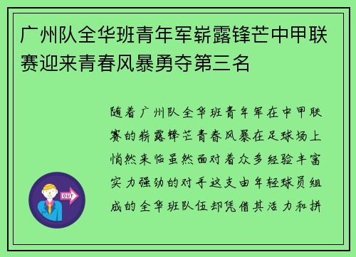 广州队全华班青年军崭露锋芒中甲联赛迎来青春风暴勇夺第三名