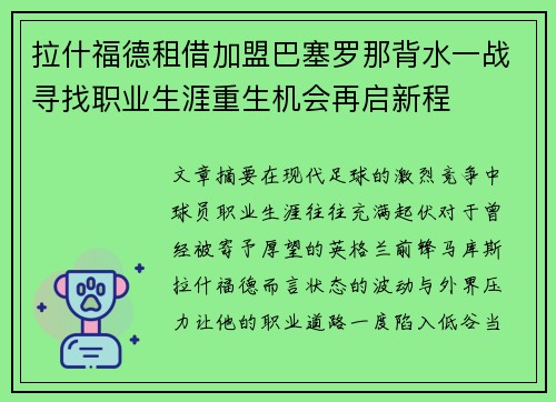 拉什福德租借加盟巴塞罗那背水一战寻找职业生涯重生机会再启新程